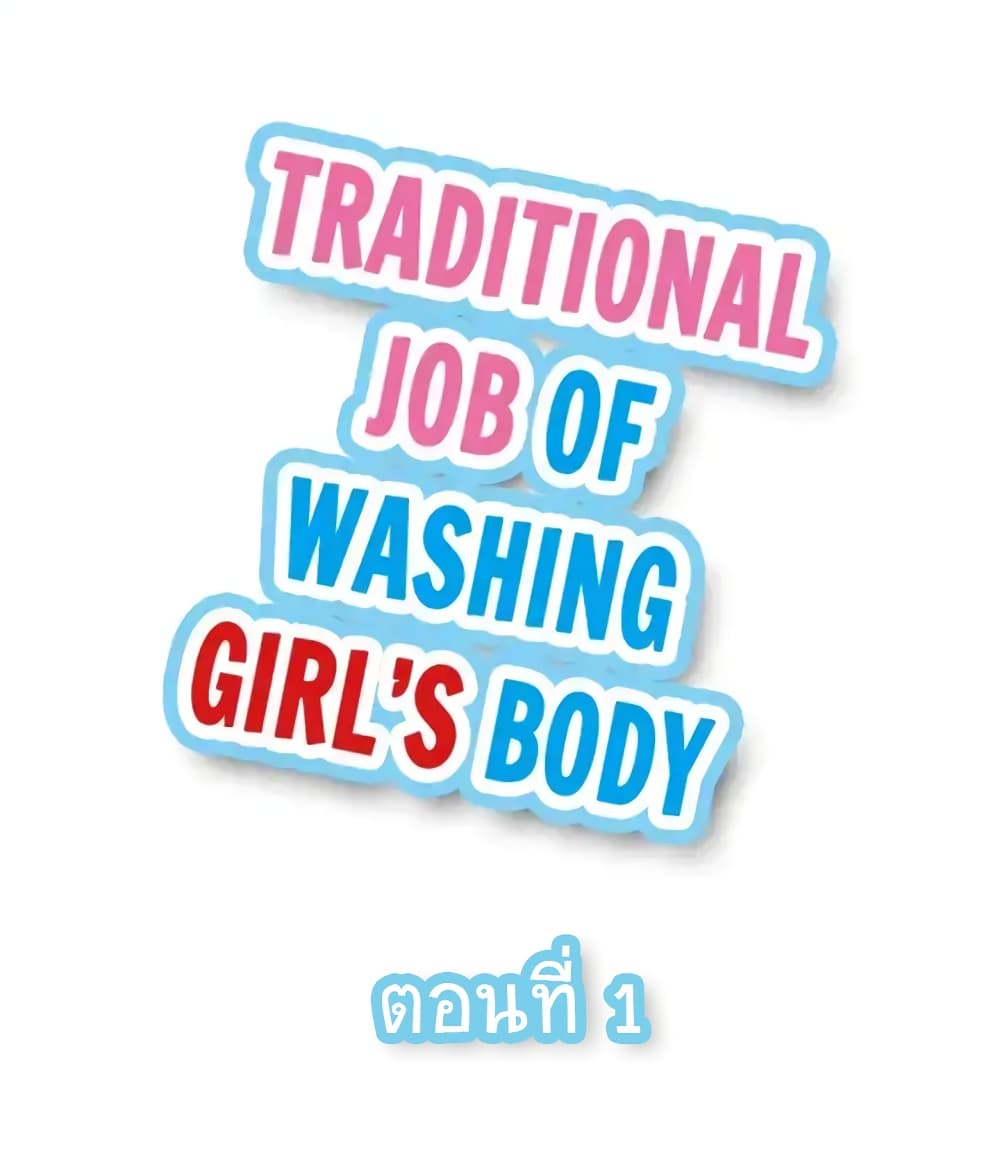 Traditional Job of Washing Girls’ Body 1 ROMManga โดจิน มังงะ
